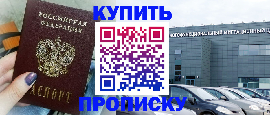 прописка штамп в Смоленске